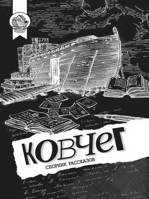 cover image of Ковчег